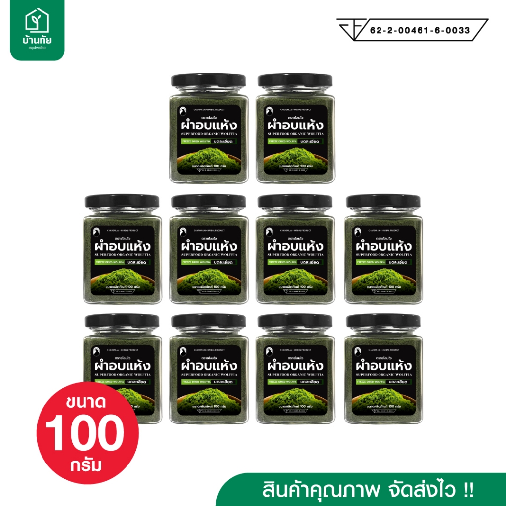 ผำอบแห้ง (ตราชโลมใจ) ไข่ผำธรรมชาติ ขนาด 100 กรัม 5 กระปุก