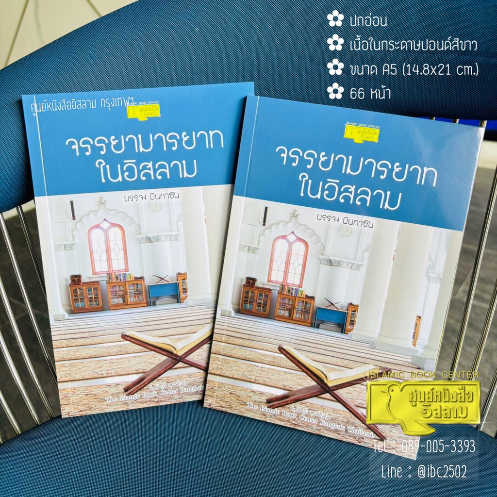 จรรยามารยาทในอิสลาม (ขนาด A5 = 14.8x21 cm, ปกอ่อน, เนื้อในกระดาษถนอมสายตา, 66 หน้า)