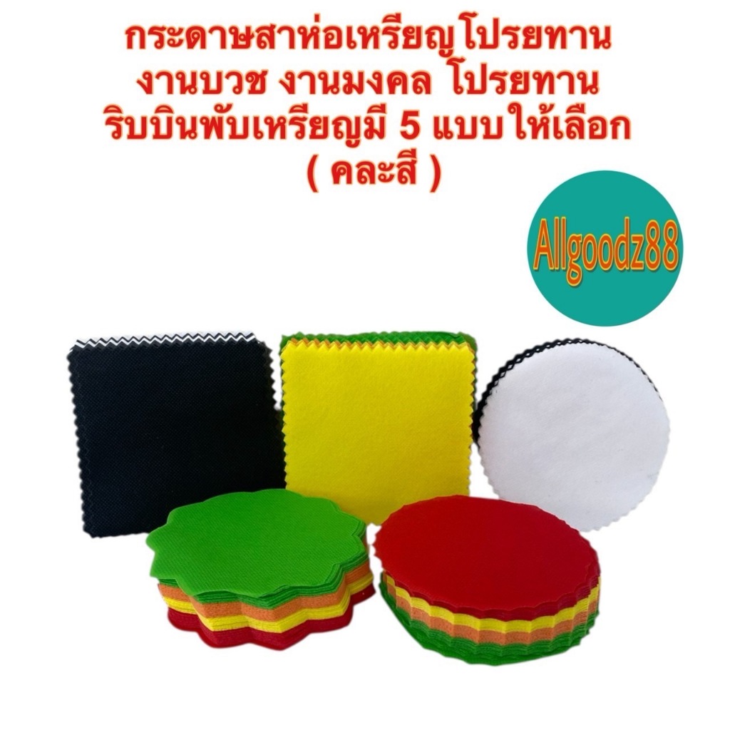 กระดาษสาห่อเหรียญ โปรยทาน งานพิธี งานมงคล งานบวชกระดาษห่อเหรียญพร้อมยางรัดสีสวย1ห่อ100แผ่นคละสี*สามารถออกใบกำกับภาษีได้*
