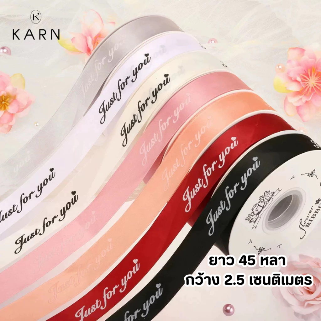 (45หลา) ริบบิ้นผ้าซาตินพิมพ์ลาย just for you ขนาด 2.5 cm ผูกของขวัญ ผูกเค้ก ช่อดอกไม้ พร้อมส่งจากไทย