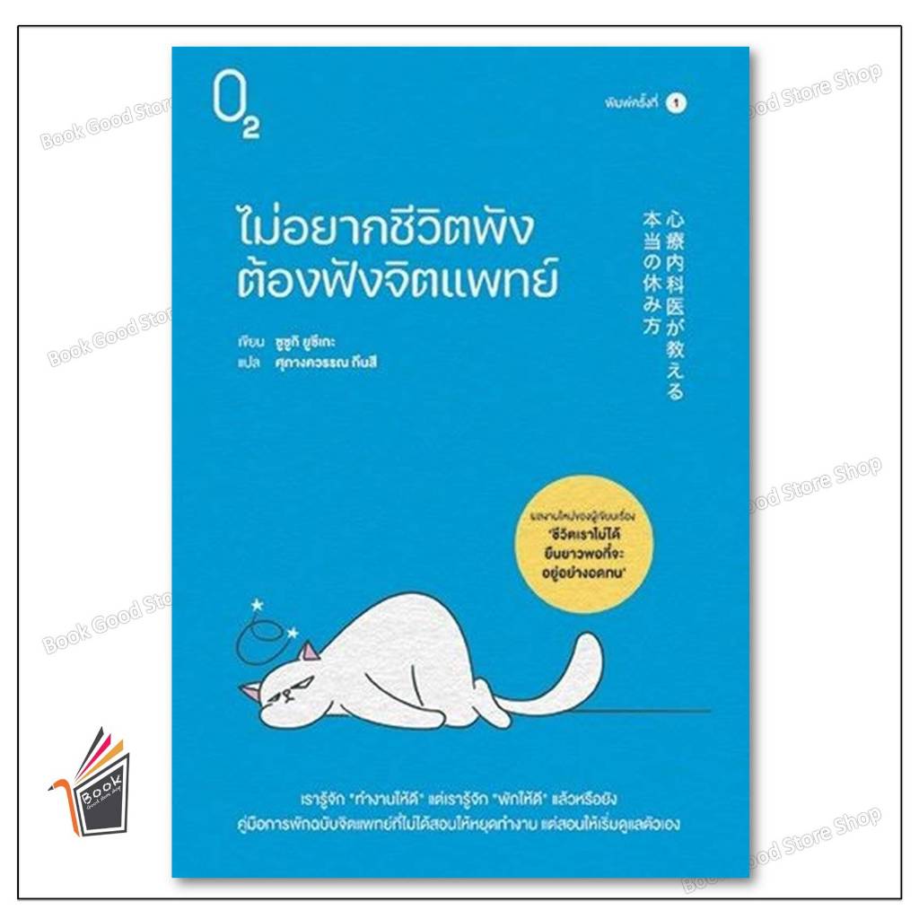 หนังสือไม่อยากชีวิตพังต้องฟังจิตแพทย์ บจ.มายด์ แอนด์ ธอท