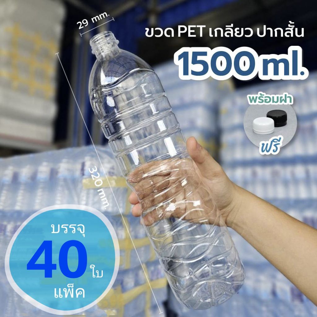 PET ရေဘူး 1500ml (29mm) အတိုကြီးအချည်ပါ + အဖုံးပါ (40 လုံး/ပက်ခ်)