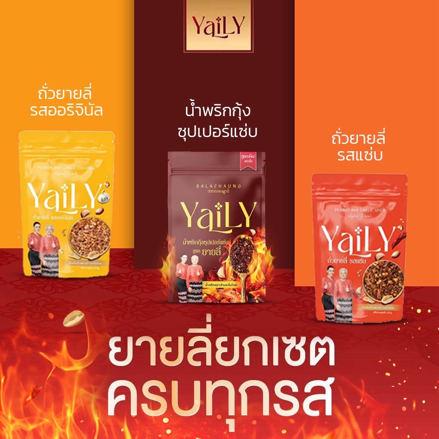 [YL18]  YAILY Set - น้ำพริกกุ้งซุปเปอร์แซ่บ + ถั่วออริจินัล + ถั่วเเซ่บ