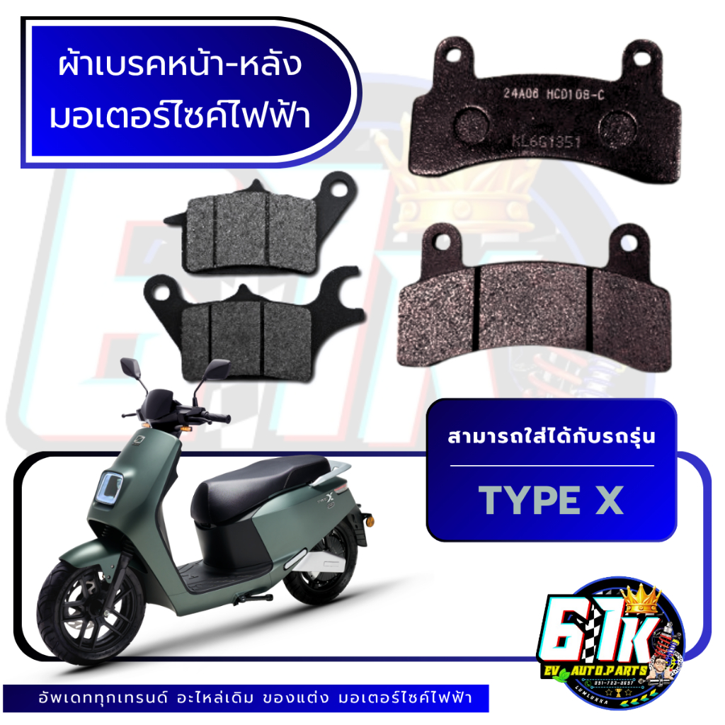 ผ้าเบรคหน้า-หลัง SLEEK TYPE X อะไหล่มอเตอร์ไซค์ไฟฟ้า61K EV ของแท้ ส่งไว เช็กก่อนส่ง ตรงรุ่น 100%