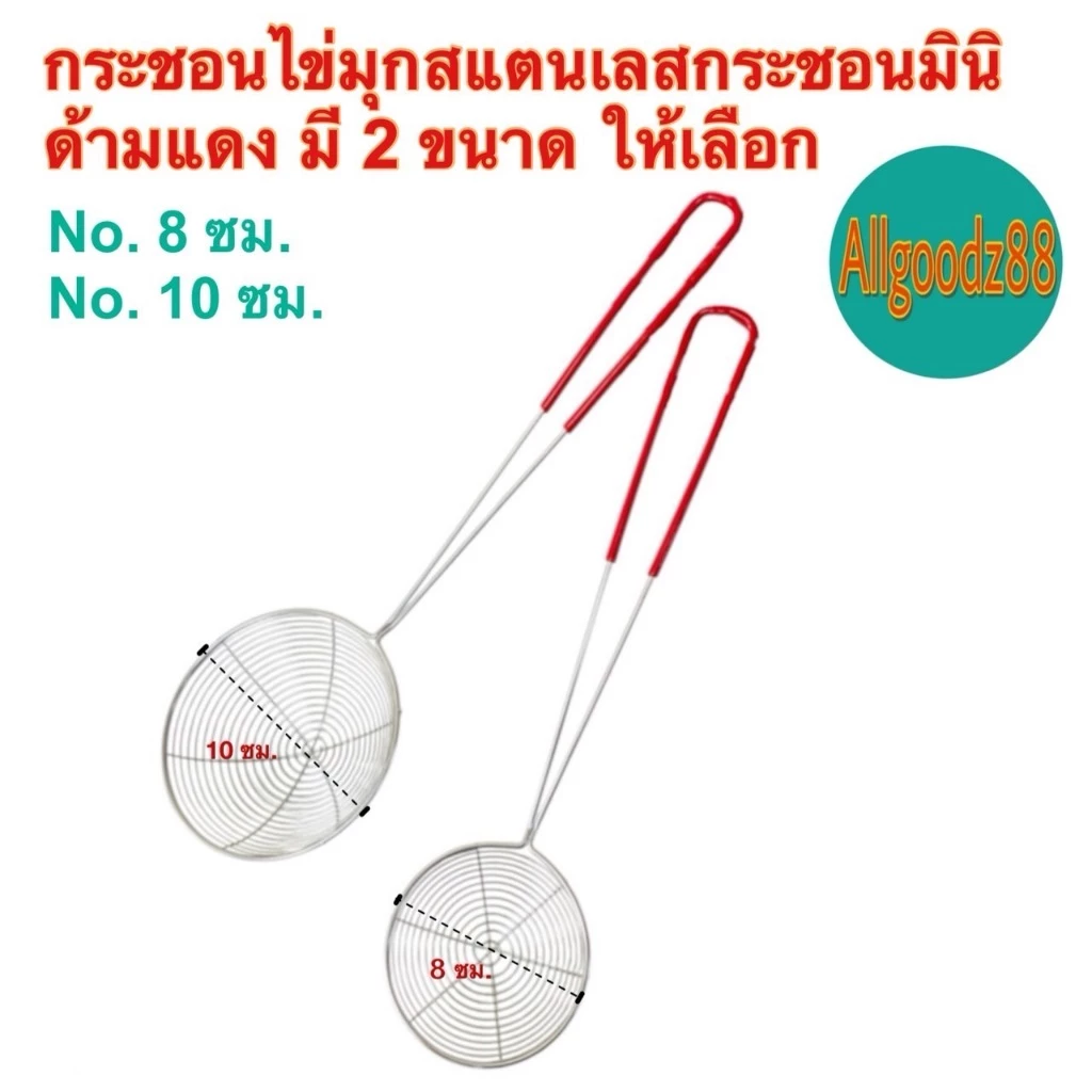 กระชอนตักไข่มุก ตะแกรงตักไข่มุก กระชอนสเตนเลสด้ามแดงกันลื่นและป้องกันความร้อน มี 2 ขนาด*สามารถออกใบกำกับภาษีได้*