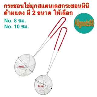 กระชอนตักไข่มุก ตะแกรงตักไข่มุก กระชอนสเตนเลสด้ามแดงกันลื่นและป้องกันความร้อน มี 2 ขนาด*สามารถออกใบกำกับภาษีได้*