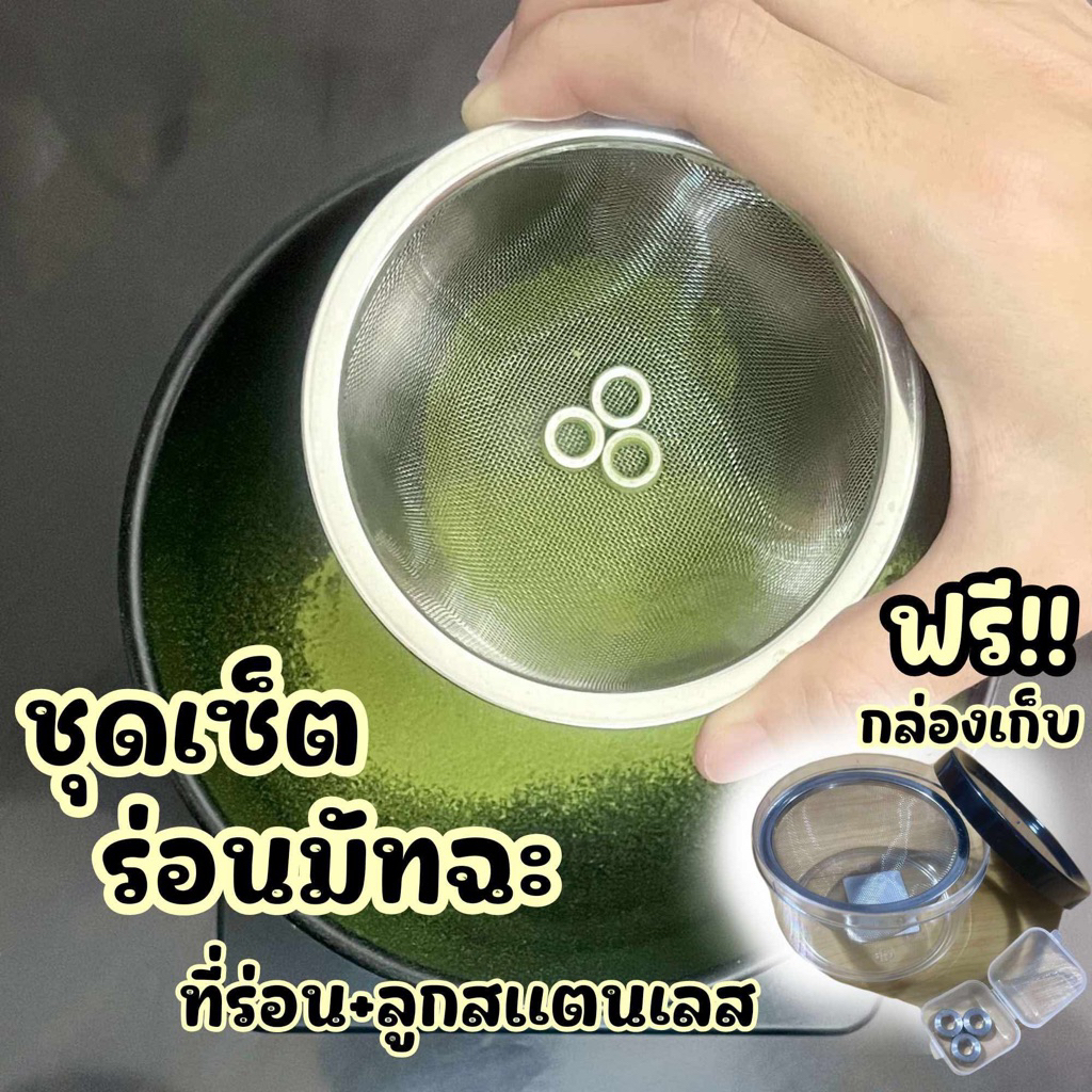 ชุดเซ็ตที่ร่อนผงมัทฉะพร้อมลูกสแตนเลส ตัวช่วยชงชาเขียวให้เนียน