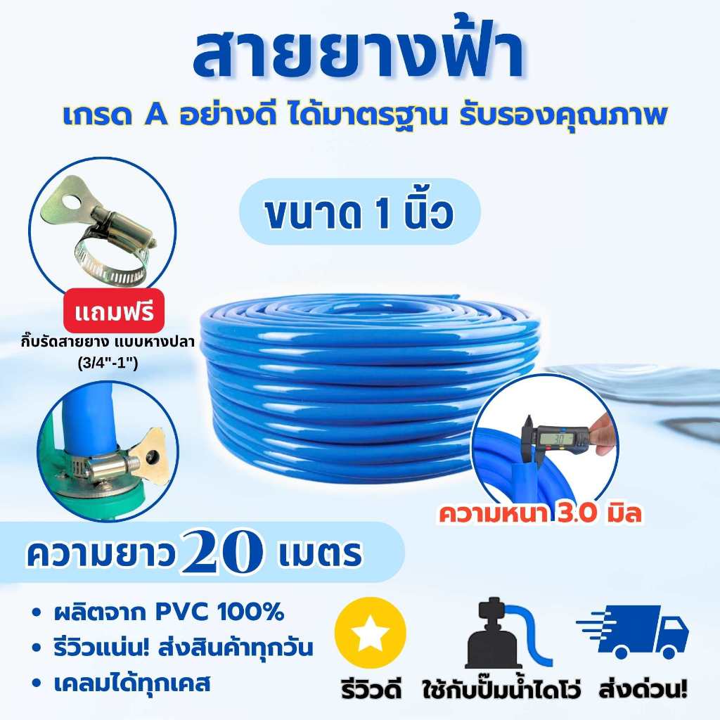 สายยางฟ้า ขนาด 1 นิ้ว (8หุน) ยาว 20 เมตร [ฟรีกิ๊บรัดสายยาง] สายยางนิ่มเกรด A