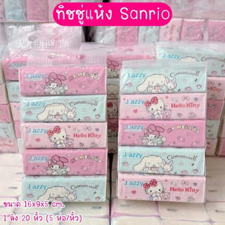 [ปลีก 1 หิ้ว] ทิชชู่ แบบยาว บรรจุ 5 ห่อ กระดาษทิชชู่หนานุ่ม ทิชชู่เช็ดหน้า หนา 3 ชั้น ซานริโอ้
