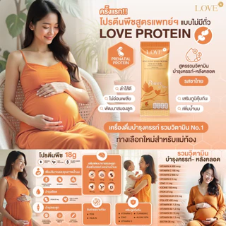 Love Plant Based Protein เลิฟ โปรตีนพืช สูตรแพทย์ โปรตีนบำรุงคุณแม่ ก่อนท้อง ตั้งครรภ์ และหลังคลอด