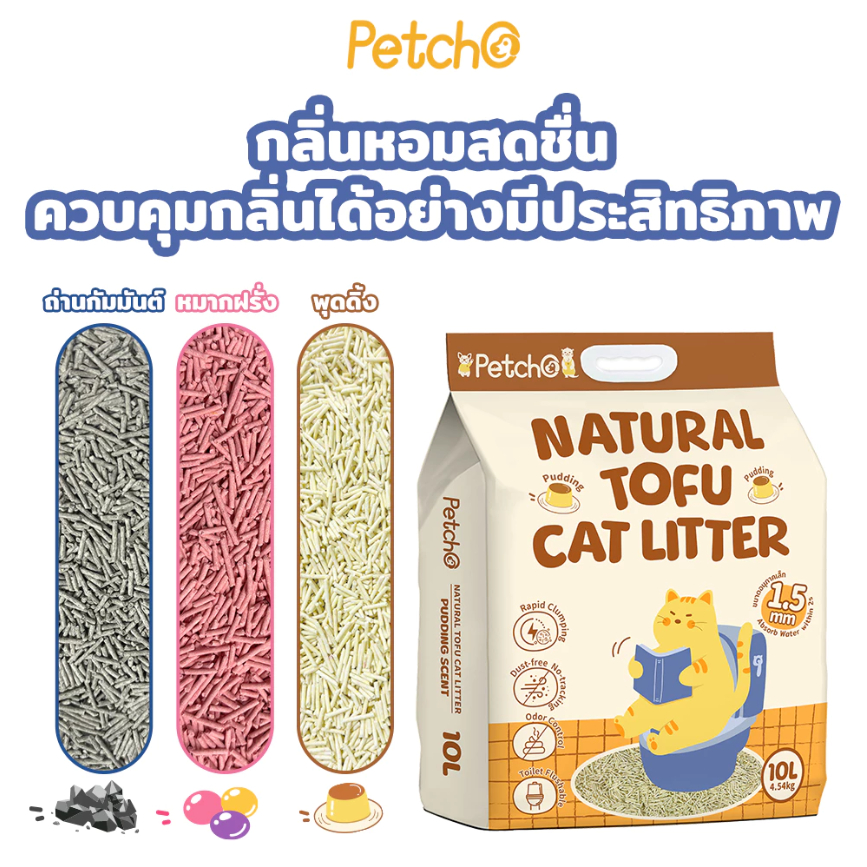 Petcho ทรายแมวเต้าหู้ 10L เกรดพรีเมียม ขนาดอนุภาคเล็ก 1.5 มม จับตัวเป็นก้อนเร็ว ดับกลิ่นดีเยี่ยม - รูปที่ 2