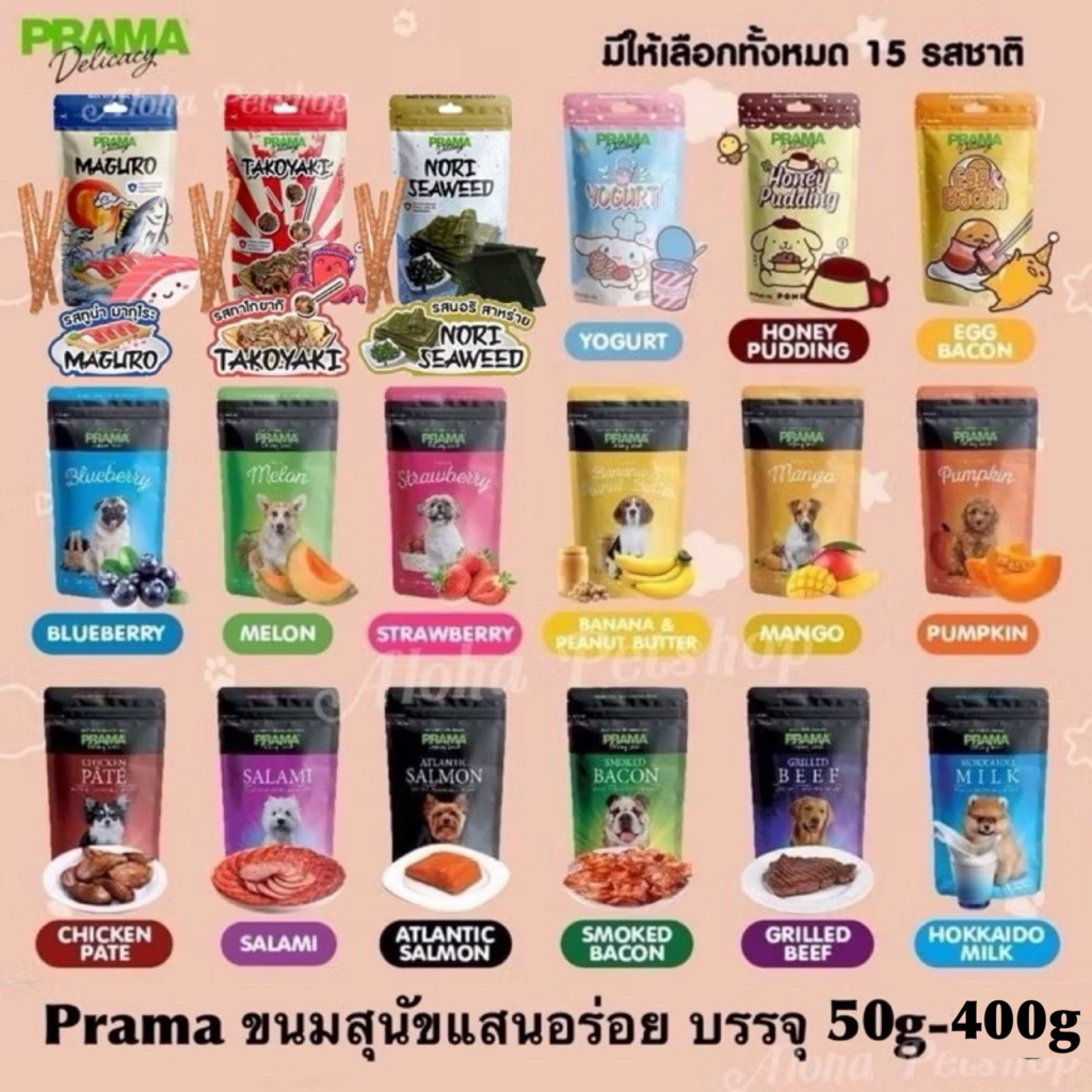 New! Prama Dog Snack ❤️🐶 พราม่า ขนมทานเล่นของสุนัขแสนอร่อย มาพร้อมคุณภาพที่ดี ขนาด50g - 400g