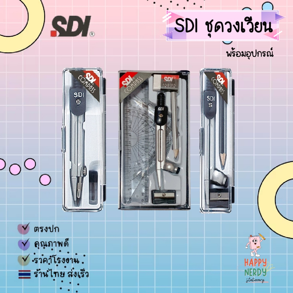 SDI (เอสดีไอ) ชุดวงเวียน/ชุดวงเวียนพร้อมอุปกรณ์ คุณภาพดี