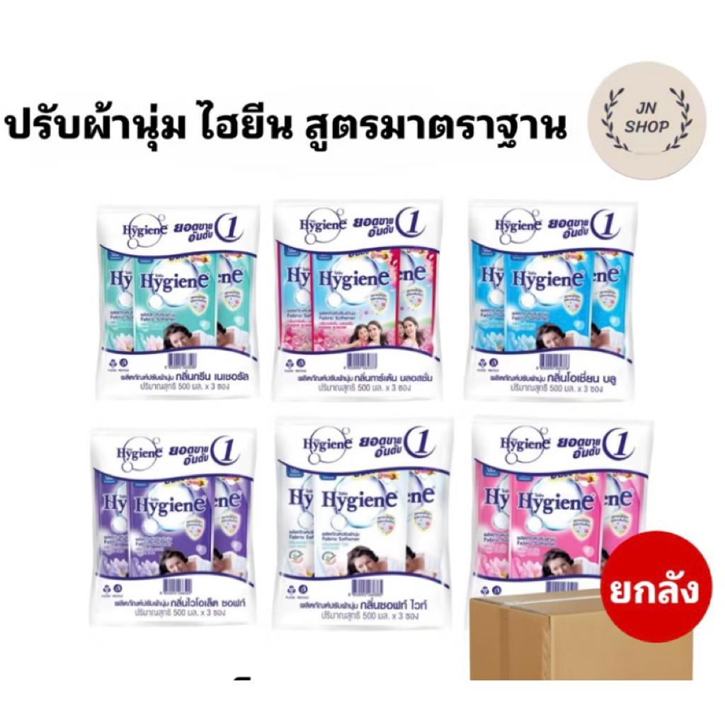(3 ถุง) Hygiene ไฮยีน น้ำยาปรับผ้านุ่ม สูตรมาตรฐาน ขนาด 500 มล. 1 แพ็คมี 3 ถุง มีทั้งหมด 7 กลิ่น กลิ่นหอมติดทนนาน