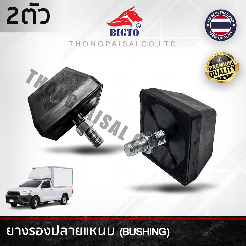 BIGTO [ได้ 2 ตัว] ยางกันกระแทกรองปลายแหนบ 1 รูน็อต แบบเหลี่ยม บรรจุ 2 ตัว / แพ็ค