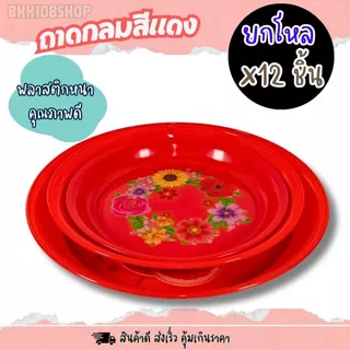ถาดพลาสติกกลม สีแดง ขนาด 25,30,35 cm (ยกโหล 12 ชิ้น) สำหรับเสริฟอาหาร ไหว้เจ้า งานมงคล คละลาย