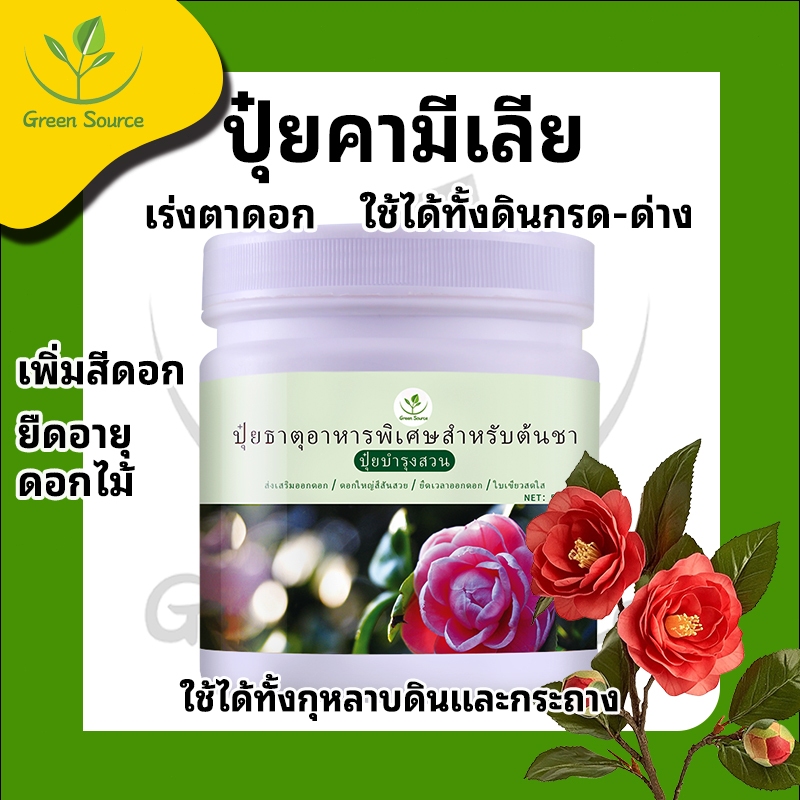 【Green Source】ปุ๋ยคาเมลเลีย ปุ๋ยดอกไม้ ปุ๋ยเกล็ด ฮอร์โมนพืช ปุ๋ยเร่งราก ส่งเสริมการออกดอกและเพิ่มสีสันของดอกไม้ 500g