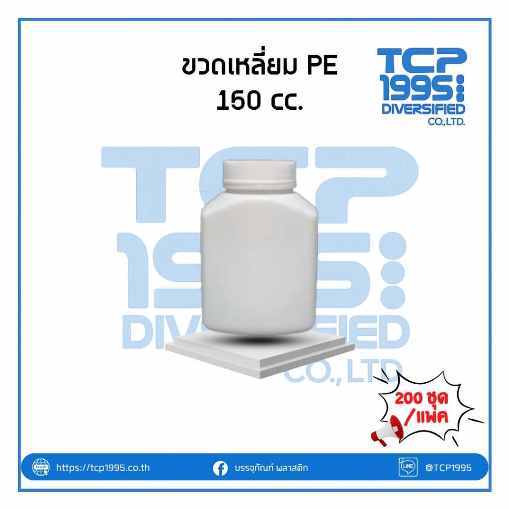 [150 cc] ขวดยาเม็ด PE เหลี่ยม สีขาวทึบ + ฝาเกลียวสีขาว  (200 ใบ/แพ็ค)