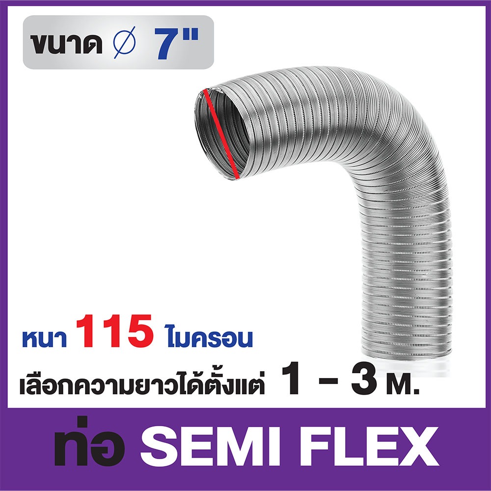 ท่อลมอลูมิเนียมแข็ง ชนิดกึ่งยืดหยุ่น ขนาด  7 นิ้ว (ความยาว 1-3 M.)