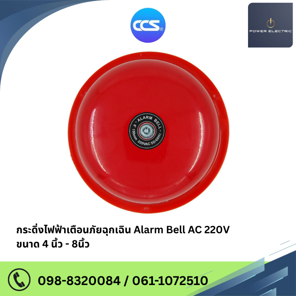กระดิ่งไฟฟ้าเตือนภัยฉุกเฉิน Alarm Bell 220V รุ่น [ Bell 4" - Bell 8" ] สินค้าคุณภาพดี แบรนด์CCS