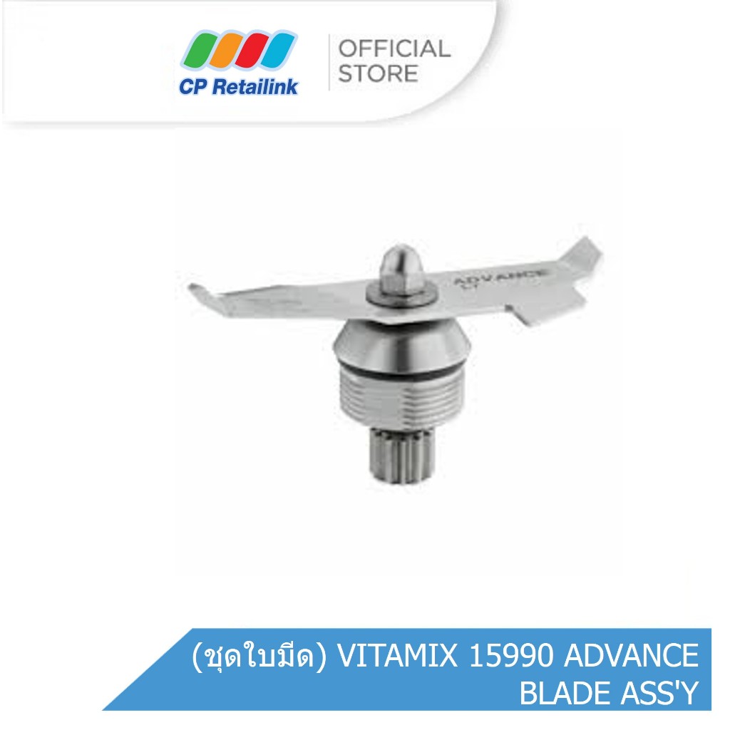 (ชุดใบมีด) VITAMIX 15990 ADVANCE BLADE ASS'Y