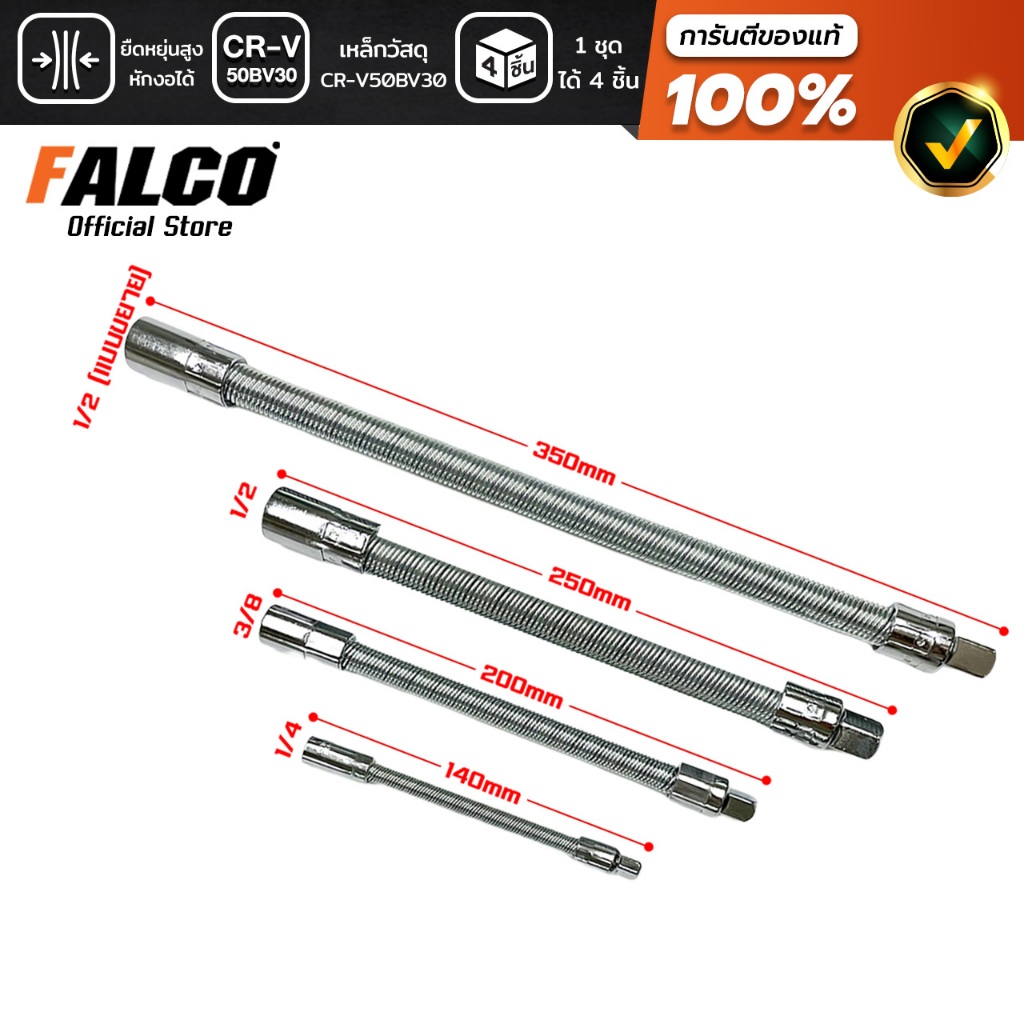 FALCO ข้อต่อบล็อก ข้อต่ออ่อน บล็อก 4 ขนาด ก้านอ่อนต่อบล็อคประแจ ลูกบล็อก สปริง 1/2”,3/8”,1/4"