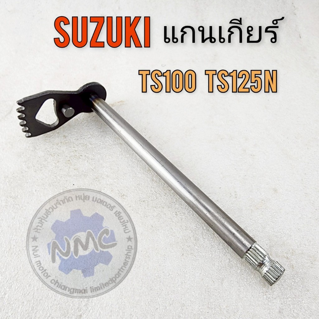 ถูกที่สุด  แกนเกียร์ ts100c ts125 n แกนเกียร์ suzuki ts100c ts125 n ของใหม่ ค้างสต็อก