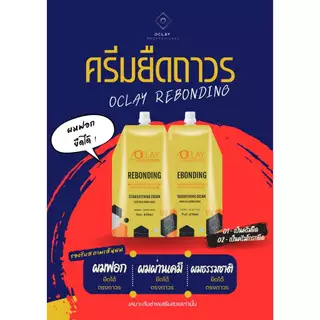 (A30)ครีมยืดเหลือง oclay ครีมยืดผมฟอก ยืดสองขั้นตอนสูตรผมฟอกยืดได้ แข็งแรงยืดได้
