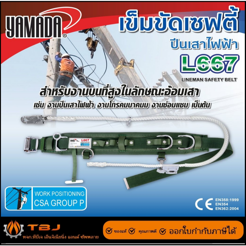 เข็มขัด เซฟตี้ แบบปีนเสาไฟฟ้า รุ่น L667 YAMADA เชือกเซฟตี้
