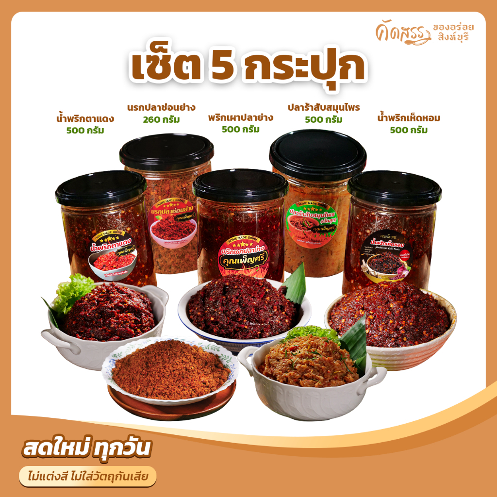 เซ็ต 5 กระปุกใหญ่ : พริกเผาปลาย่าง น้ำพริกตาแดง น้ำพริกเห็ดหอม นรกปลาช่อนย่าง ปลาร้าสับสมุนไพร