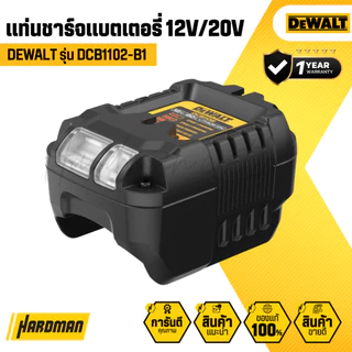 DEWALT DCB1102-B1 แท่นชาร์จแบตเตอรี่ 12V และ 20V 2.0 Ah | รับประกัน 1 ปี