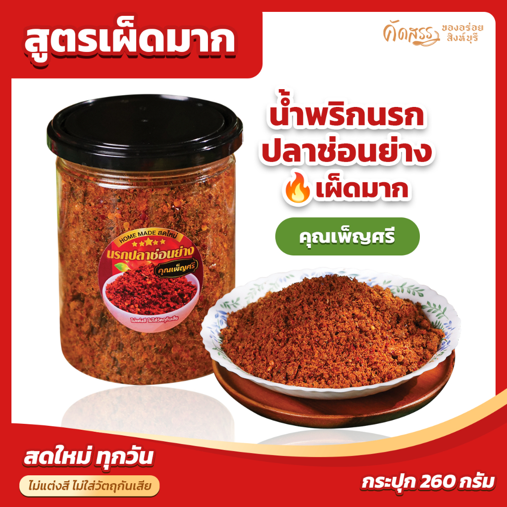 น้ำพริกนรกปลาช่อนย่าง (เผ็ดมาก🔥) คุณเพ็ญศรี *สูตรนี้เนื้อปลาช่อนย่างป่นเน้นๆ