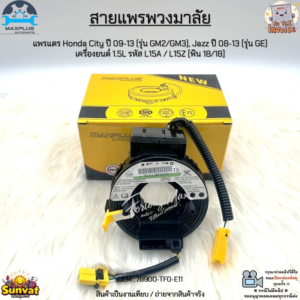 สายแพรพวงมาลัย แพรแตร Honda City ปี 09-13, Jazz ปี 08-13 เครื่องยนต์ 1.5L รหัส L15A / L15Z [พิน 18/18] #78900-TFO-E11