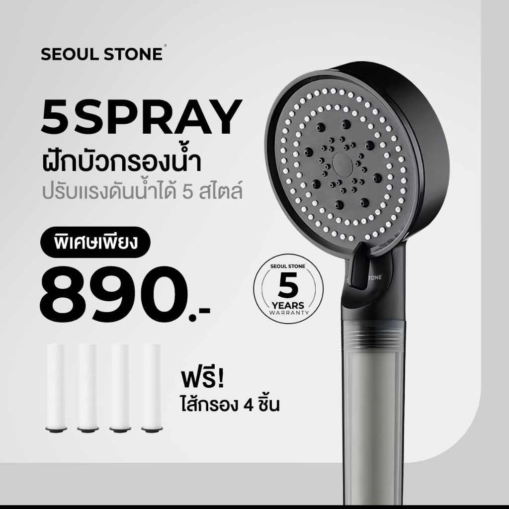 ฝักบัวกรองน้ำ Seoul Stone 5 Spray + รับฟรีไส้กรองฝักบัว 4 ชิ้น + รับประกันสินค้า 5 ปี