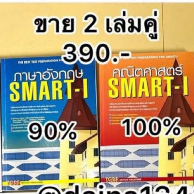 (ขายคู่) หนังสือ Smart1 Smart-I มือสอง สภาพ100%