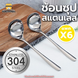 [3แถม3] ช้อนตักซุปใหญ่ ช้อนซุปสแตนเลส ช้อนกลาง ช้อนตักซุป สไ…