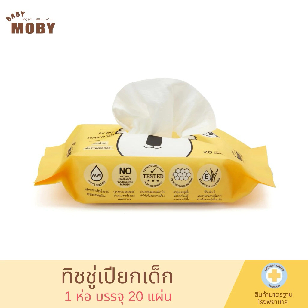 🧸💛 Moby  ทิชชู่เปียกสูตรน้ำ 99.9% 🧸💛 น้ำหอมและแอลกอฮอล์ สำหรับผิวที่บอบบางเป็นพิเศษ