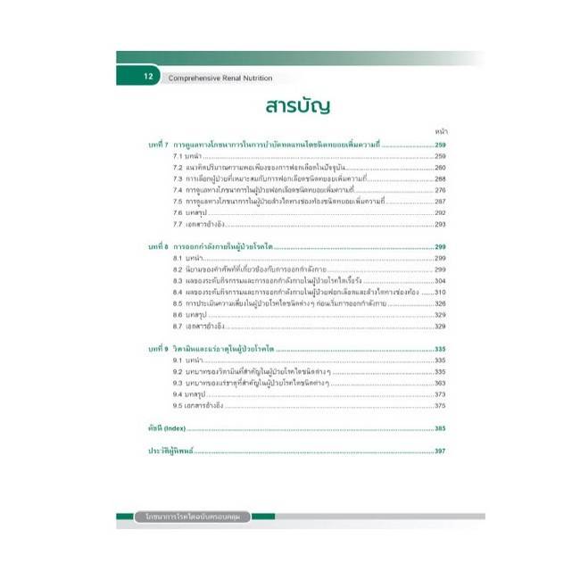 Chulabook|c111|หนังสือ|โภชนาการโรคไตฉบับครอบคลุม (COMPREHENSIVE RENAL NUTRITION) 9786166210033 - รูปที่ 3