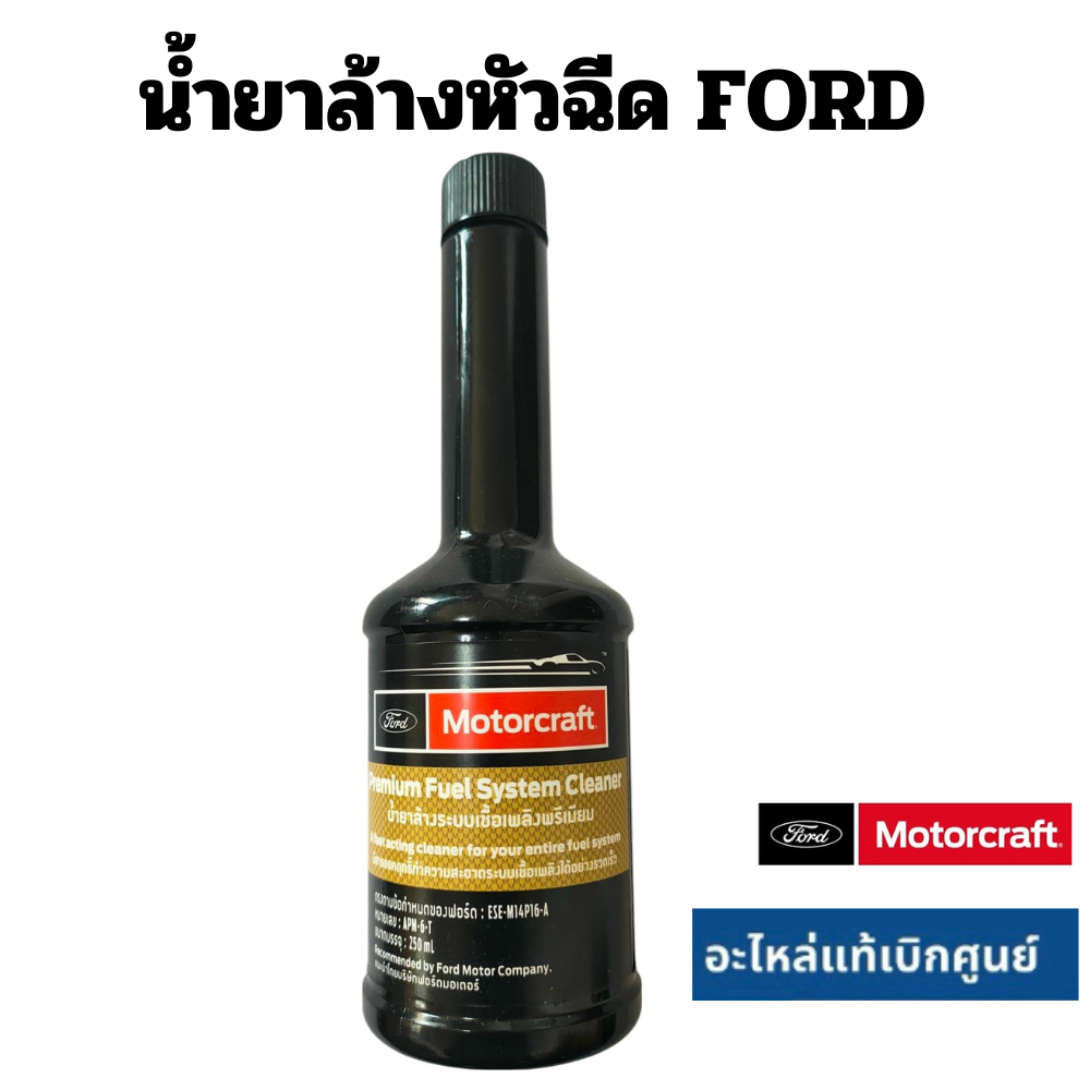 น้ำยาล้างหัวฉีด Fuel System Cleaner Ford Motocraft แท้เบิกศูนย์ ฟอร์ด ใช้ได้ทั้ง ดีเซล และ เบนซิน