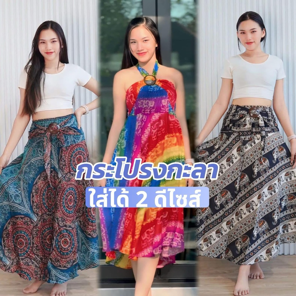 กระโปรงลายช้าง #กระโปรงกะลา กระโปรงยาว #งานผ้าเรยอน พร้อมส่ง