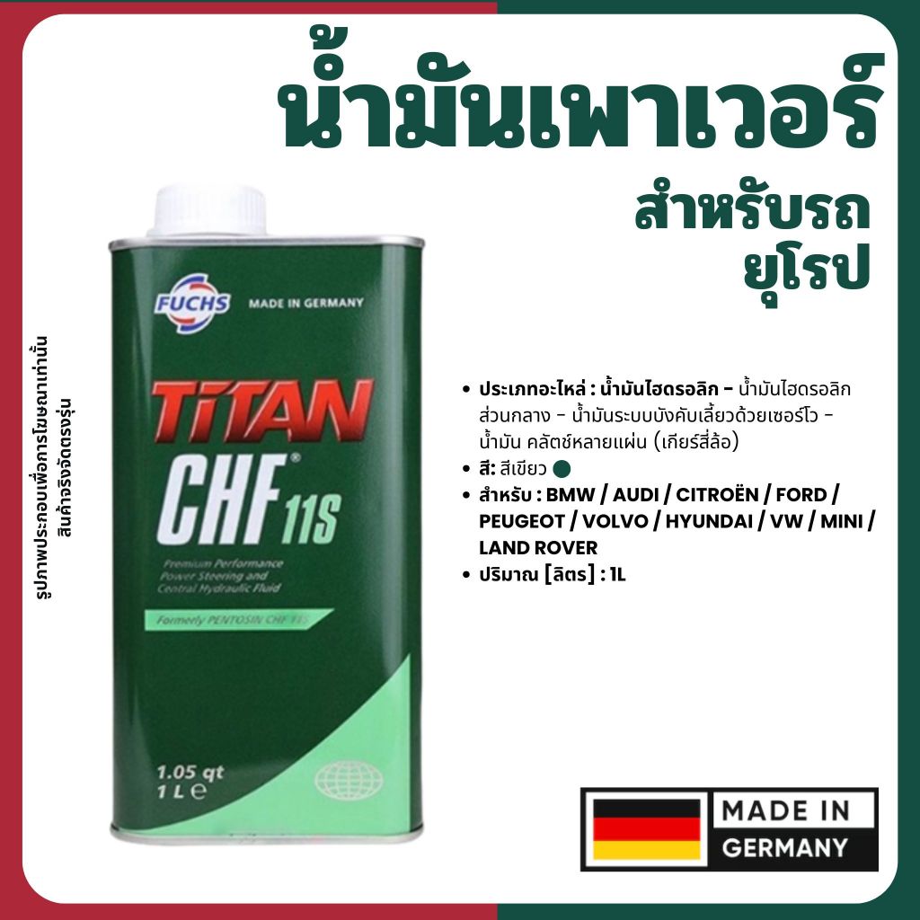 น้ำมันเพาเวอร์ สำหรับรถยุโรป BMW, AUDI, CITROËN, FORD, PEUGEOT ขนาดบรรจุ 1 ลิตรต่อขวด