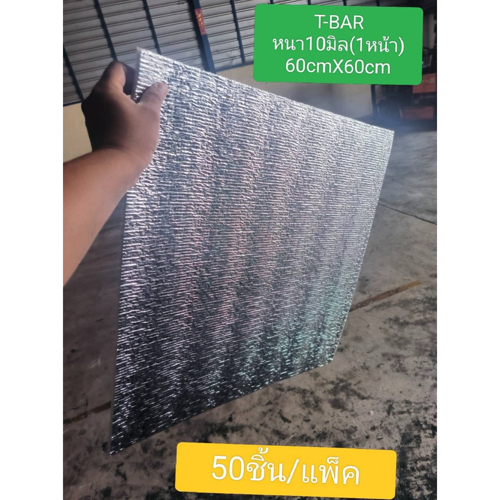 T-BARฉนวนกันความร้อน เคลือบฟอยล์1ด้าน ขนาด หนา10mmXกว้าง60cmXยาว60cmติดตั้งกับฝ้าทีบาร์ (pack1-50pcs