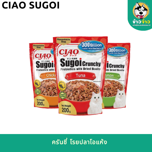 CIAO SUGOI CRUNCHY เชาว์ อาหารแมว ชนิดเม็ด