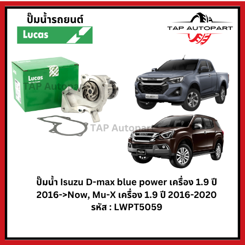 ปั๊มน้ำ Lucas Isuzu D-max blue power เครื่อง 1.9 ปี 2016->Now, Mu-X เครื่อง 1.9 ปี 2016-2020 รหัส : LWPT5059