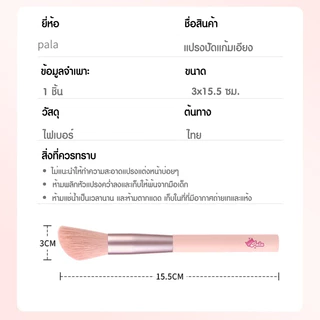 PALA แปรงแต่งหน้า เกลี่ยง่ายไม่บาดผิว Makeup Brush สำหรับแต่งหน้า