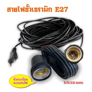 สายไฟขั้ว E27 กระเบื้องหุ้มยาง ชนวนกันไฟ ทนความร้อน ขั้วหลอด…
