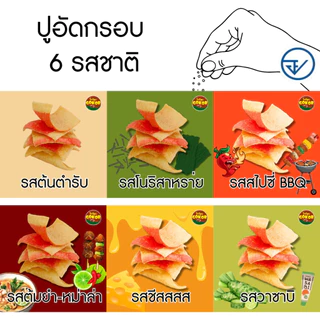 "ซื้อ 1 แถม 1"ปูอัดกรอบ สูตรน้ำมันรำข้าว ตราโกก๊อบ มีอย.กรอบชัวร์ ขนม