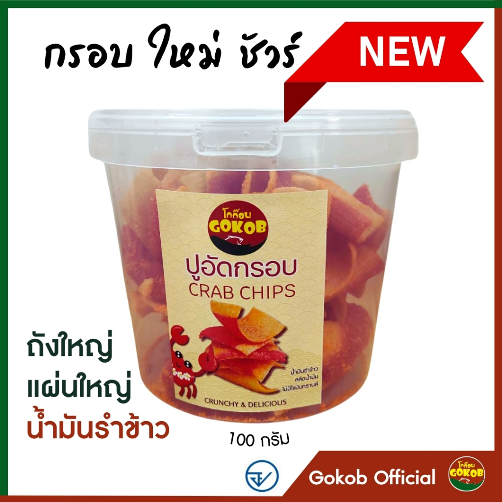 [โค้ดGOKOBN5 ลด 5%]ปูอัดกรอบ[ถังใหญ่]สูตรน้ำมันรำข้าว100ก.ตราโกก๊อบ มีอย.สดใหม่ กรอบชัวร์โรงงานมาเอง