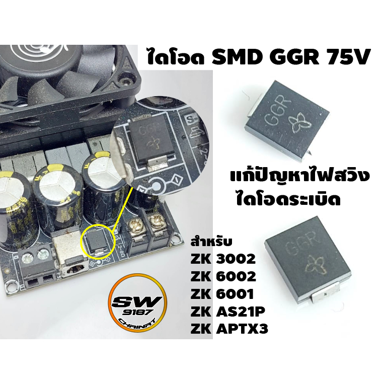 ไดโอด SMD GGR 75V  สำหรับซ่อม และอัพเกรดป้องกันไฟสวิง