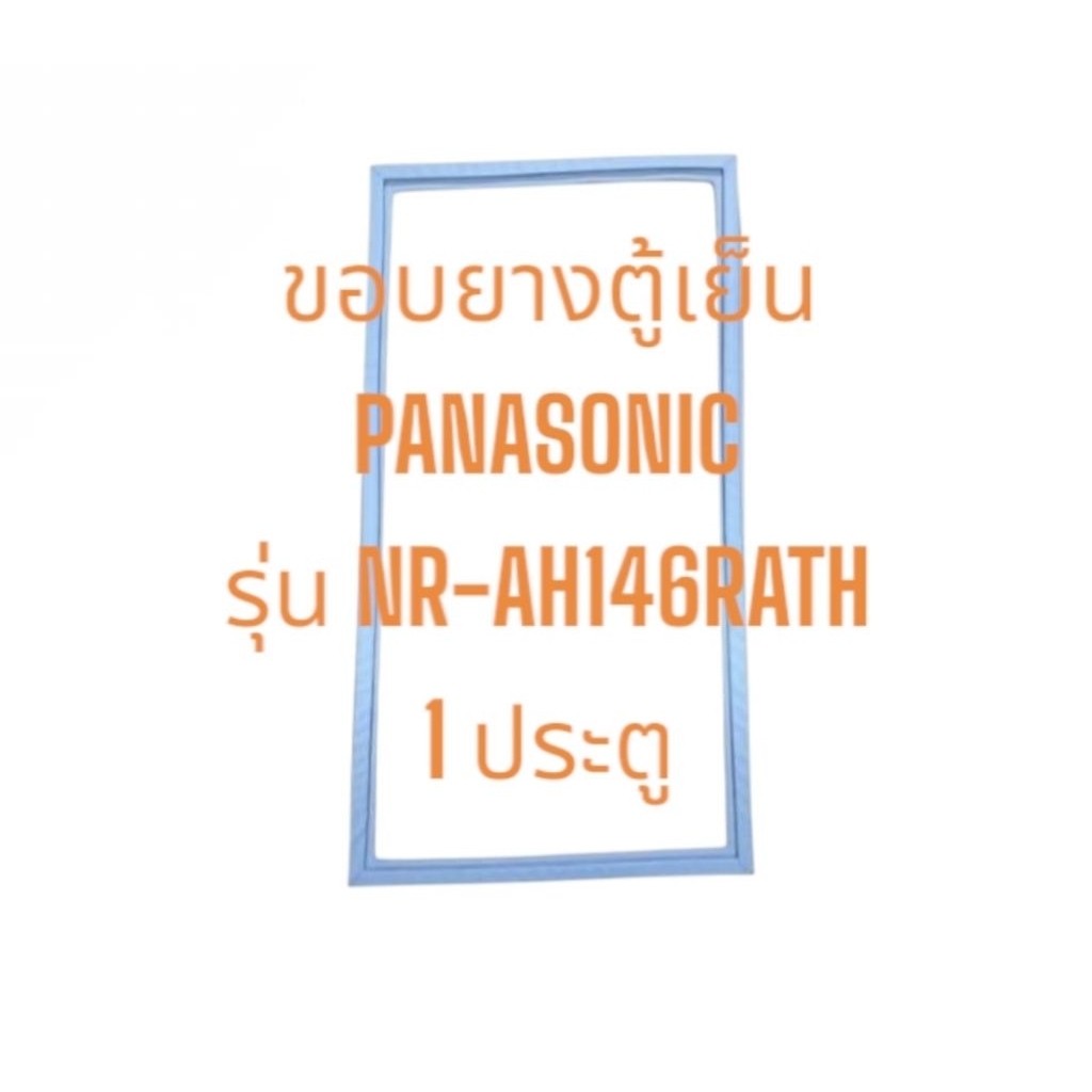 ขอบยางตู้เย็น PANASONIC รุ่น NR-AH146RATH 1ประตู อะไหล่ตู้เย็น ตู้แช่